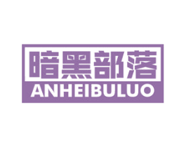 暗黑部落 商标图样