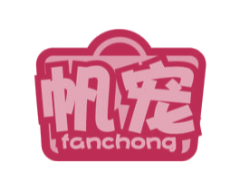 帆宠 商标图样
