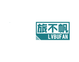 旅不帆 商标图样