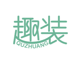 趣装 商标图样