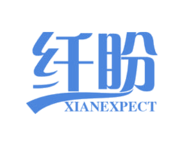 纤盼 XIANEXPECT 商标图样