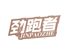 劲跑者 商标图样