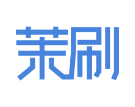 茉刷 商标图样