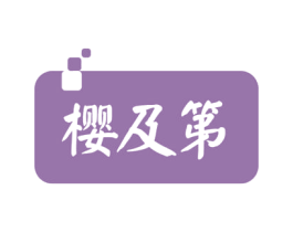 樱及第 商标图样