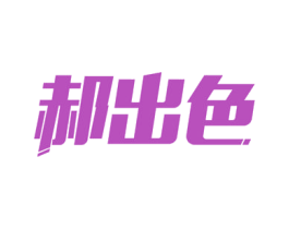 郝出色 商标图样
