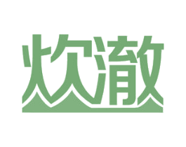 炊澈 商标图样