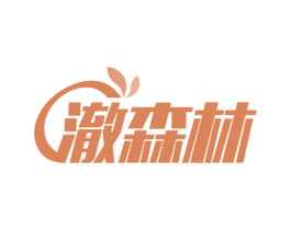 澈森林 商标图样