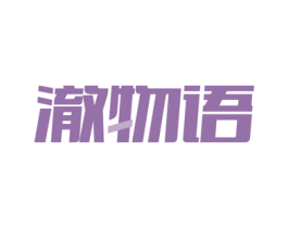 澈物语 商标图样
