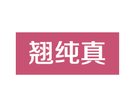 翘纯真 商标图样