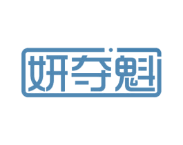 妍夺魁 商标图样