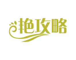 艳攻略 商标图样