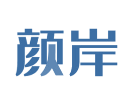颜岸 商标图样