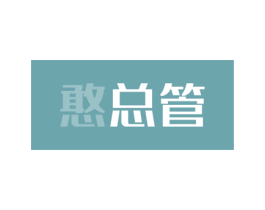 憨总管 商标图样