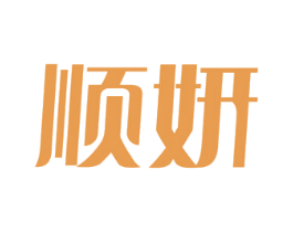 顺妍 商标图样