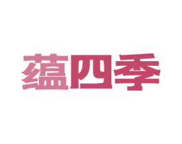 蕴四季 商标图样