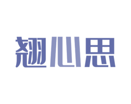 翘心思 商标图样