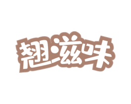 翘滋味 商标图样