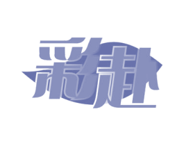 彩赴 商标图样
