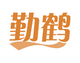 勤鹤 商标图样