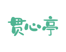 贯心亭 商标图样