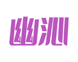 幽沁 商标图样