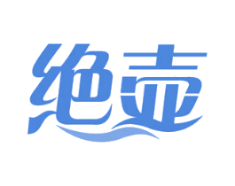 绝壶 商标图样