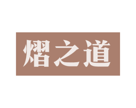 熠之道 商标图样