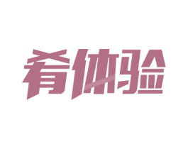 肴体验 商标图样