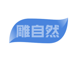 雕自然 商标图样