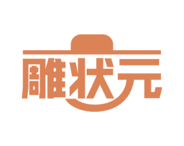 雕状元 商标图样