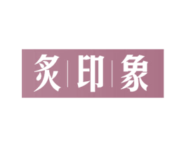 炙印象 商标图样