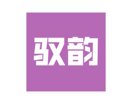 驭韵 商标图样
