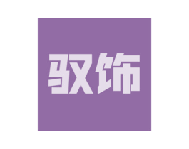 驭饰 商标图样