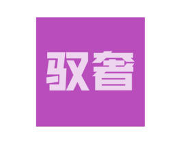 驭奢 商标图样