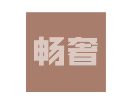 畅奢 商标图样
