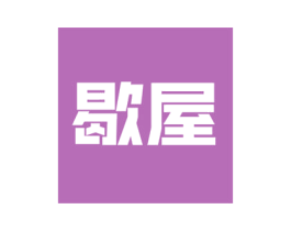 歇屋 商标图样
