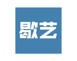 歇艺 商标图样