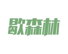 歇森林 商标图样