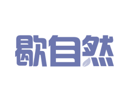 歇自然 商标图样