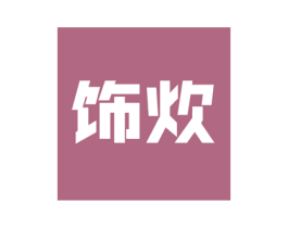 饰炊 商标图样