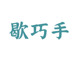歇巧手 商标图样