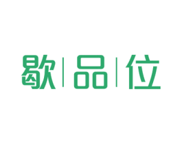 歇品位 商标图样
