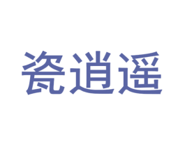 瓷逍遥 商标图样
