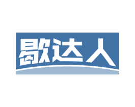 歇达人 商标图样