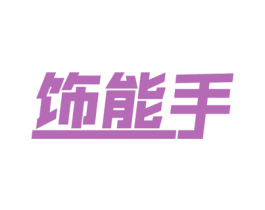 饰能手 商标图样