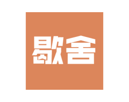 歇舍 商标图样