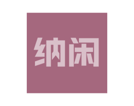 纳闲 商标图样