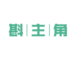 斟主角 商标图样