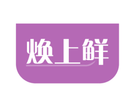 焕上鲜 商标图样