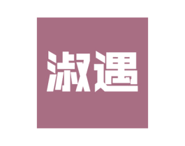 淑遇 商标图样